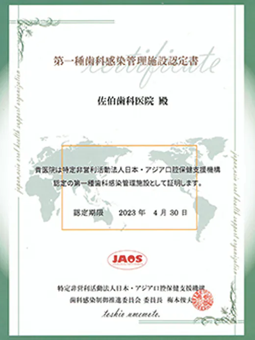第一主歯科感染管理施設認定書